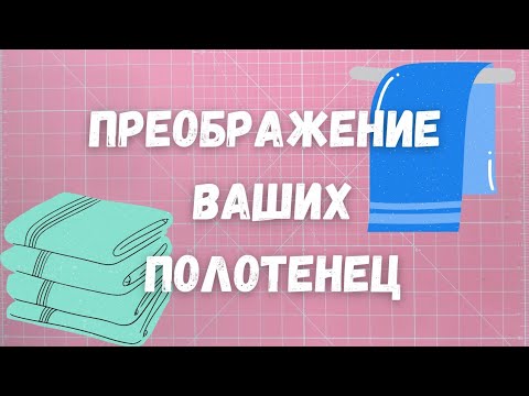 Видео: Кухонные полотенца как во дворце!