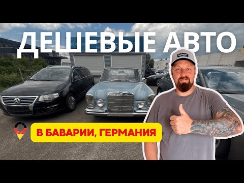 Видео: Где купить дешевые авто в германии?