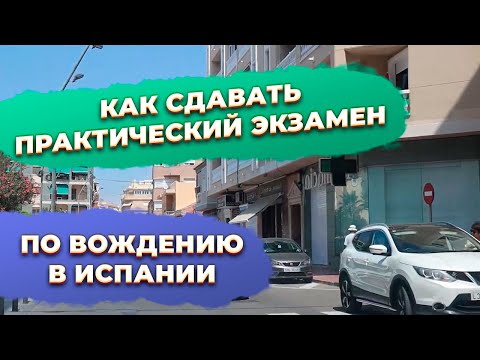 Видео: Маршрут практического экзамена по вождению Ориуэла Испания. Инвестиции в недвижимость Испании.