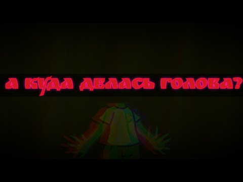Видео: А куда делась голова?///Gacha Life Страшилки.