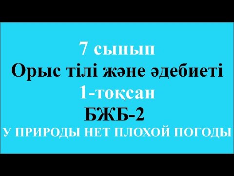 Видео: 7 сынып Орыс тілі және әдебиеті 1 тоқсан БЖБ 2 У ПРИРОДЫ НЕТ ПЛОХОЙ ПОГОДЫ