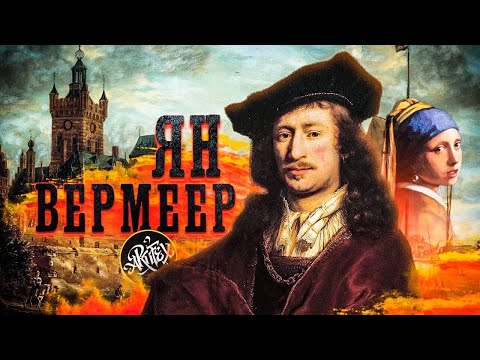 Видео: Ян Вермеер / Секрет картины