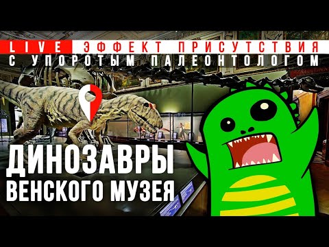 Видео: Венские динозавры с Упоротым Палеонтологом. Эффект Присутствия