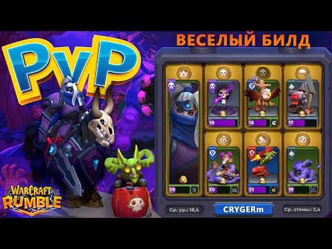 Видео: ВЕСЕЛЫЙ ПВП БИЛД \\ 3000 EZY \\ РИВЕНДЕР \\ WARCRAFT RUMBLE