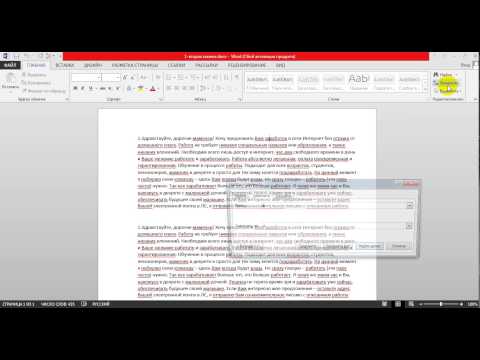 Видео: Замена букв в ворде
