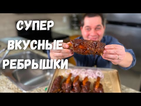 Видео: Невероятно вкусные, нежные Ребрышки в духовке. Тают во рту! Говяжьи ребрышки рецепт в гостях у Вани!