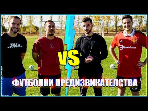 Видео: ИЦАКА И WICKYBG СРЕЩУ ФУТБОЛИСТИ 2 - ФУТБОЛНИ ПРЕДИЗВИКАТЕЛСТВА