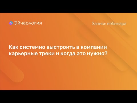 Видео: Как системно выстроить в компании карьерные треки и когда это нужно?