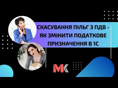 Видео: Скасування пільг з ПДВ - як змінити податкове призначення в 1С