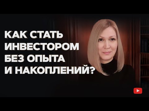 Видео: Стратегия инвестирования в акции и облигации для начинающих.