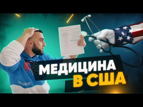 Видео: МЕДИЦИНА и здравоохранение в АМЕРИКЕ