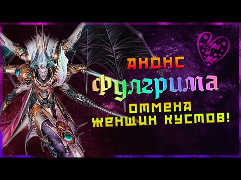 Видео: Анонс Фулгрима и Отмена Кустодианок! | Все подробности! | Warhammer 40000