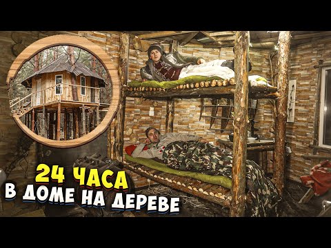 Видео: 24 ЧАСА В ДОМ НА ДЕРЕВЕ - 24 ЧАСА В ЛЕСУ