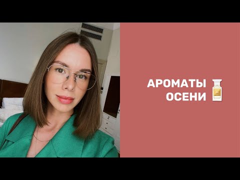 Видео: Любимые осенние ароматы 🍂