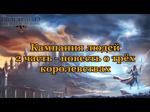 Видео: Кампания людей 2 часть - повесть о трёх королевствах. Driftland: The Magic Revival