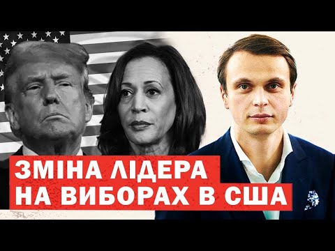 Видео: Несподівана зміна лідера президентської гонки в США. Аналіз