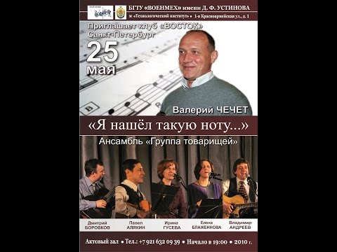 Видео: В. Чечет и "Группа товарищей" в "Востоке". "Я нашел такую ноту..." 25.05.2010.