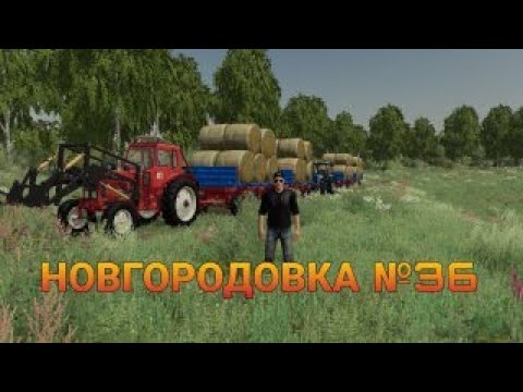 Видео: СТРИМ Farming Simulator 2019 НОВГОРОДОВКА №36