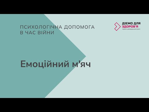 Видео: Психологічна допомога в час війни. Вправа "емоційний м'яч".