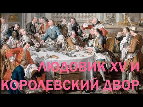 Видео: 12. Людовик XV и королевский двор