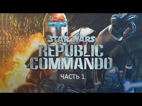 Видео: Прохождение Star Wars: Republic Commando Часть 1 (PC) (Без комментариев)
