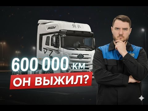 Видео: FAW J7 после 600 000 км: Я вынес ему ПРИГОВОР