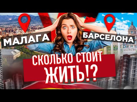 Видео: Реальные расходы на жизнь в Малаге и Барселоне СЕГОДНЯ!