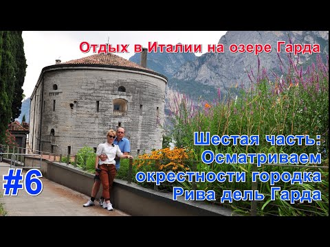 Видео: Остаёмся в Италии жить. Шестая часть: Осматриваем окрестности города Рива дель Гарда