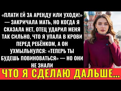 Видео: “Плати За Квартиру Или Уходи!” — Кричала Мать. Отец Ударил, Я Упала В Крови Перед Ребёнком