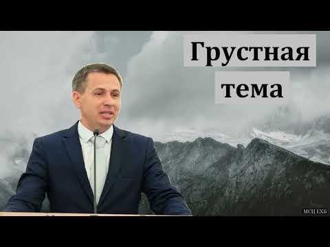 Видео: "Грустная тема". Е. А. Чмых. МСЦ ЕХБ