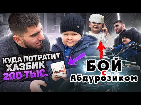 Видео: На что Хасбулла потратит 200к? Вызов Абдурозику