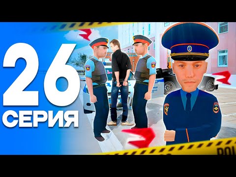 Видео: СЛУЖБА в ПОЛИЦИИ!☠️ ПУТЬ от БОМЖА до ЛИДЕРА ПОЛИЦИИ! Серия #26 РОДИНА РП (gta crmp)