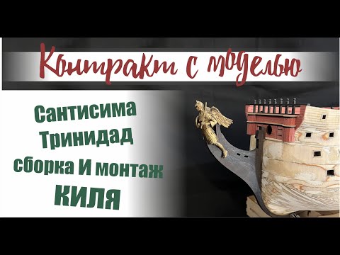 Видео: Сантисима Тринидад, сборка и монтаж киля