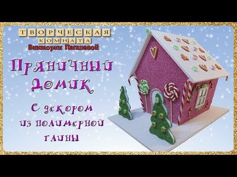 Видео: Пряничный домик с декором из полимерной глины. Мастер-класс.