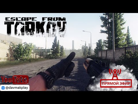 Видео: Субботний Тарков ▶ #Escape From Tarkov ▶ #Тарков