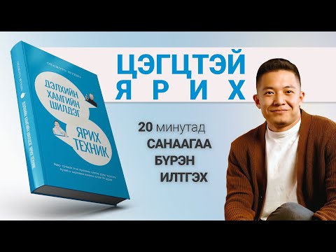 Видео: 【Хэрхэн цэгцтэй ярих вэ?】Дэлхийн Хамгийн Шилдэг Ярих Техник