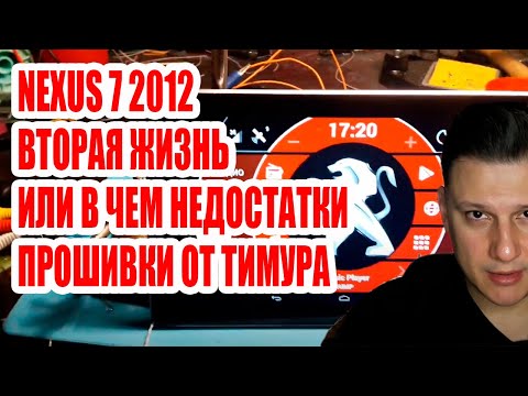 Видео: Nexus 7 2012 3G Вторая жизнь планшета или в чём недостатки тимуровской прошивки. #android #custom