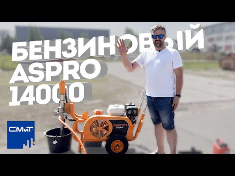 Видео: ASPRO 14000. Красим без электричества! Бензиновый АВД!