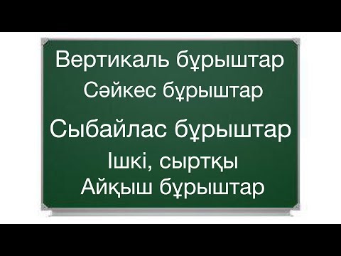 Видео: Параллель түзулердегі вертикаль бұрыштар  сәйкес бұрыштар және айқыш бұрыштар