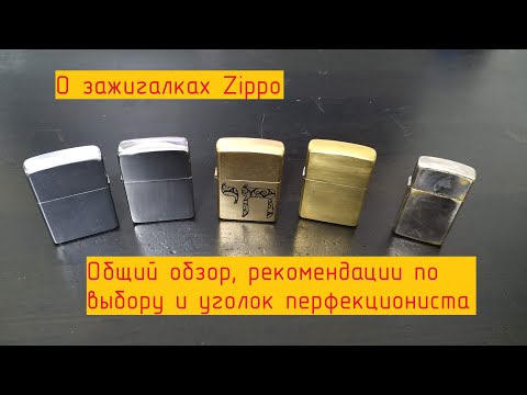 Видео: Zippo. Общий обзор.