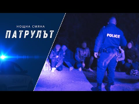 Видео: Нощна смяна 8 РУ | Патрулът | Епизод 10