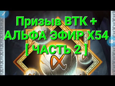 Видео: Призыв ВТК + Альфа эфир Х54 [ ЧАСТЬ 2 ], в Empires & Puuzzles