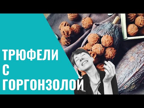 Видео: СЫРНЫЕ КОНФЕТЫ Часть 1. ТРЮФЕЛИ С ГОРГОНЗОЛОЙ