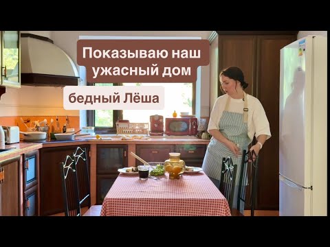 Видео: Наш ужасный дом и бедный Лёша. Готовлю на новой кухне 