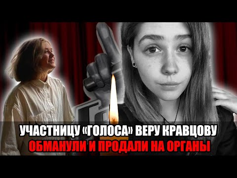 Видео: Участницу «Голоса» Веру Кравцову обманули и продали на органы в Мьянме!