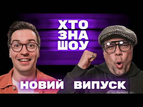 Видео: Чоткий Паца vs Жабагадюка. Вова Шумко, Костя Клепка, Діма Сидоров, Альберт Лалаян на Хто Зна Шоу