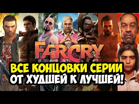 Видео: Все Концовки Серии FAR CRY от ХУДШЕЙ к ЛУЧШЕЙ [Краткая Аналитика]