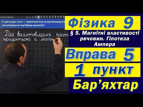 Видео: Вправа № 5. 1 п. Бар'яхтар Фізика 9 клас