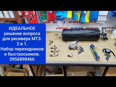 Видео: Набор для Ресивера мтз под быстросьем.НОВИНКА.