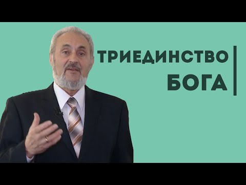 Видео: Как постичь сущность триединства Бога? | Уроки ЧистоПисания